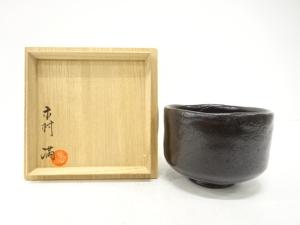 木村満造　黒楽　茶碗